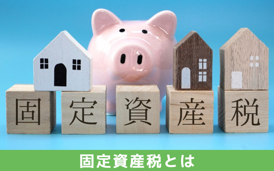 固定資産税ってなに？不動産の購入・売却に与える影響とは？