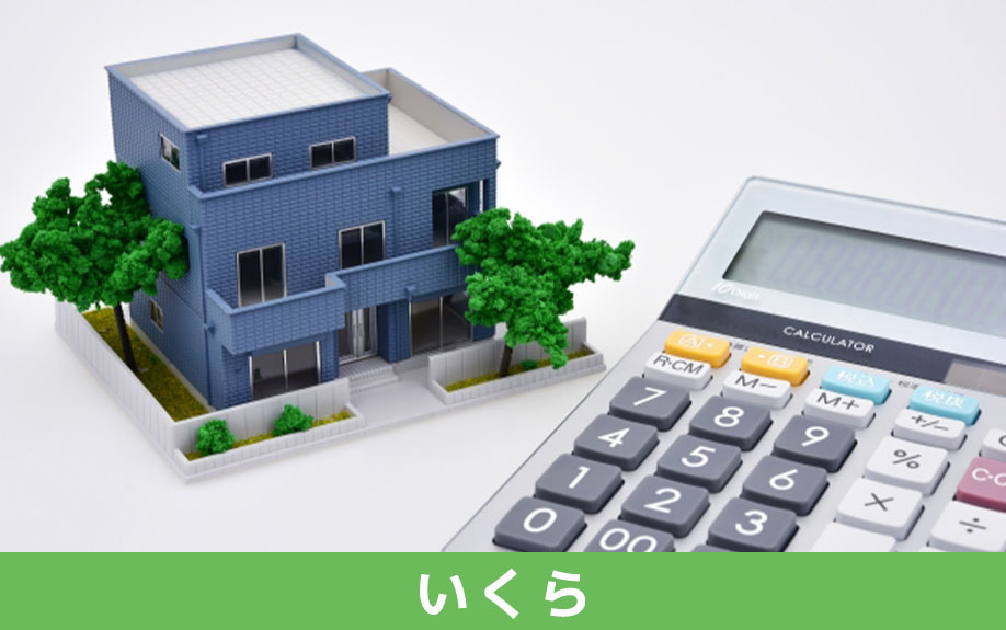 不動産購入時に固定資産税はいくらかかるの？計算方法をご紹介