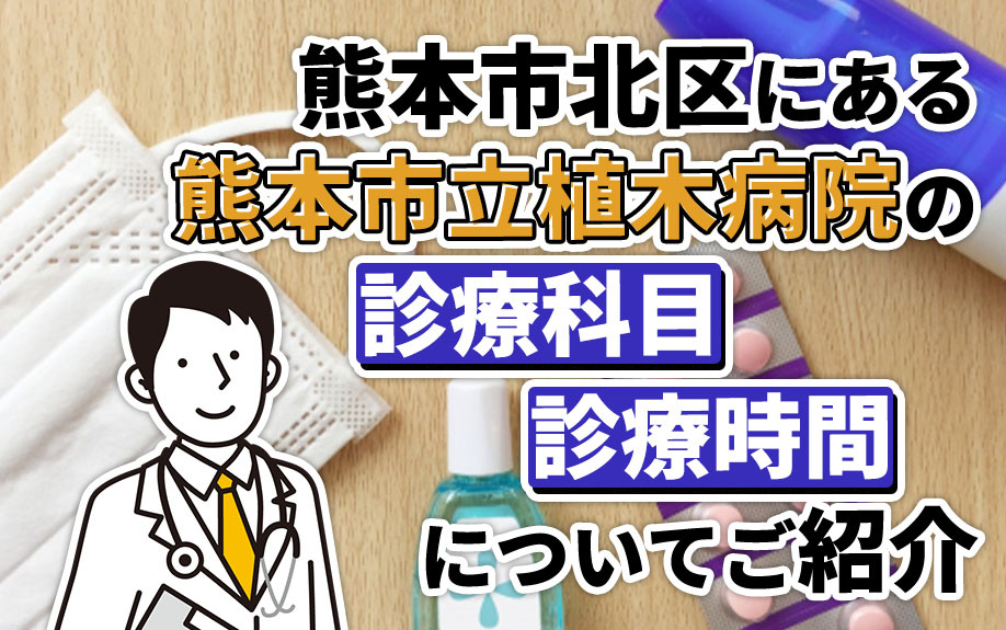 熊本市北区にある「熊本市立植木病院」の診療科目・診療時間についてご紹介の画像