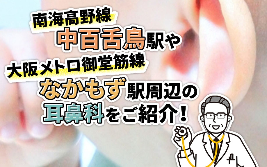 南海高野線中百舌鳥駅や大阪メトロ御堂筋線なかもず駅周辺の耳鼻科をご紹介！