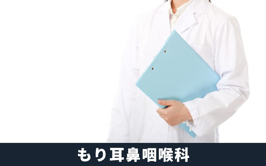 中百舌鳥駅やなかもず駅周辺の耳鼻科③もり耳鼻咽喉科