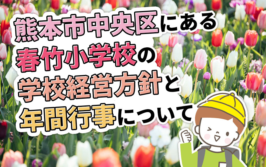 熊本市中央区にある「春竹小学校」の学校経営方針と年間行事についての画像