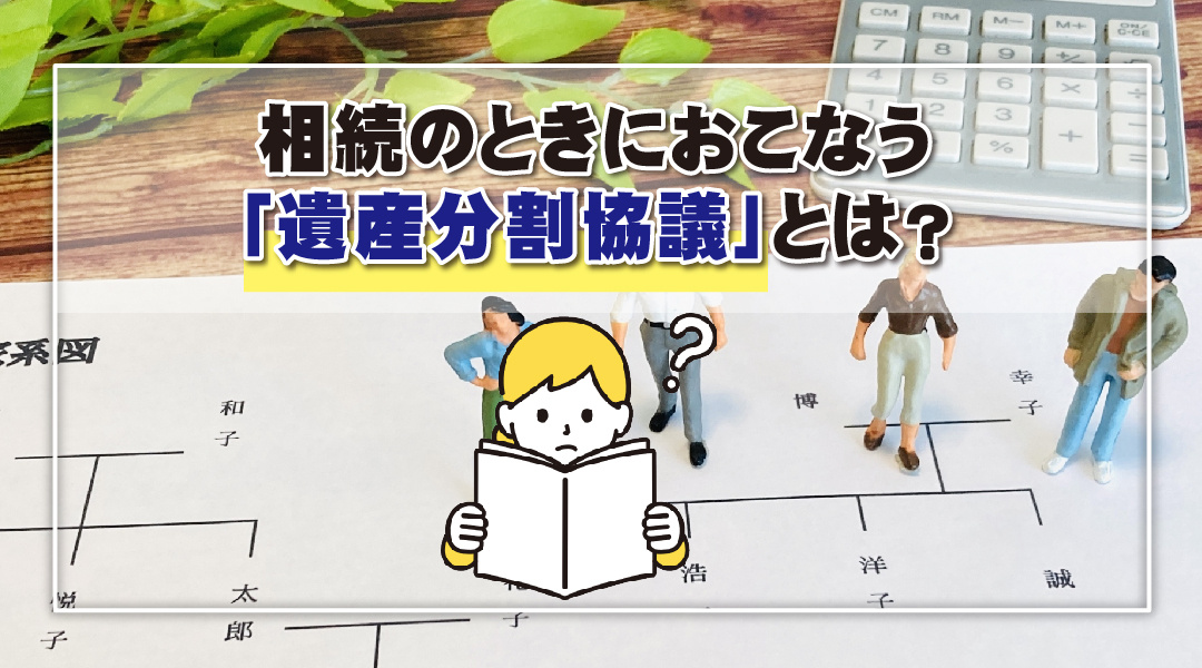 【津島市不動産売却】相続のときにおこなう「遺産分割協議」とは？の画像