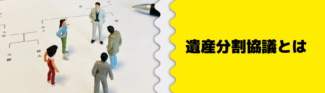 相続のときにおこなう「遺産分割協議」とは