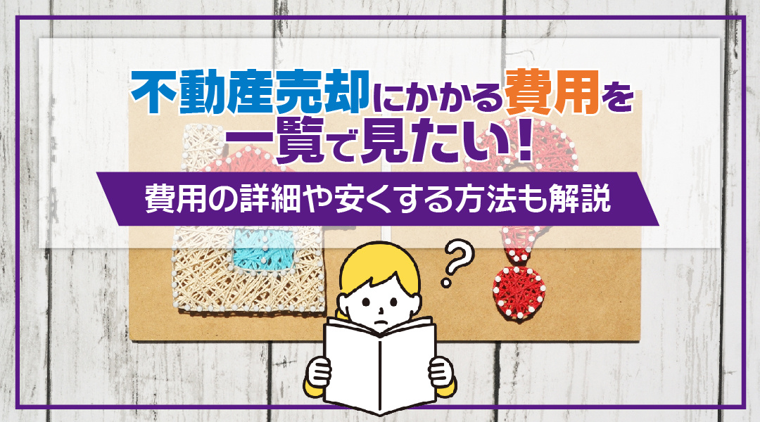 不動産売却にかかる費用を一覧で見たい！費用の詳細や安くする方法も解説の画像