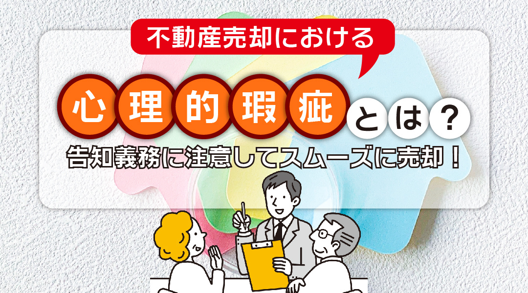 【2023年版】稲沢市不動産｜不動産売却における心理的瑕疵とは？告知義務に注意してスムーズに売却！の画像