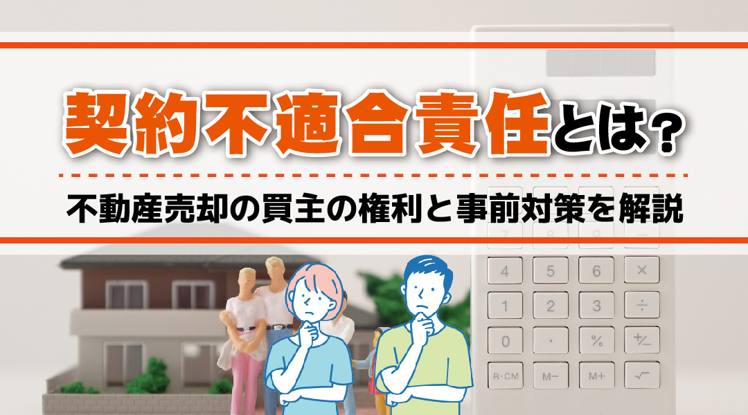契約不適合責任とは？不動産売却の買主の権利と事前対策を解説の画像