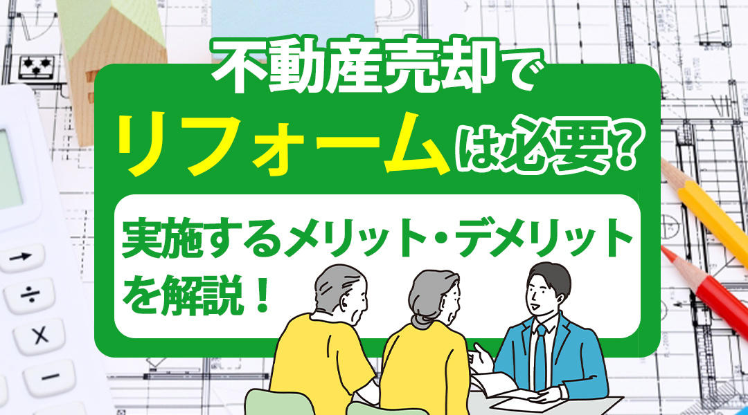 不動産売却でリフォームは必要？実施するメリット・デメリットを解説！の画像