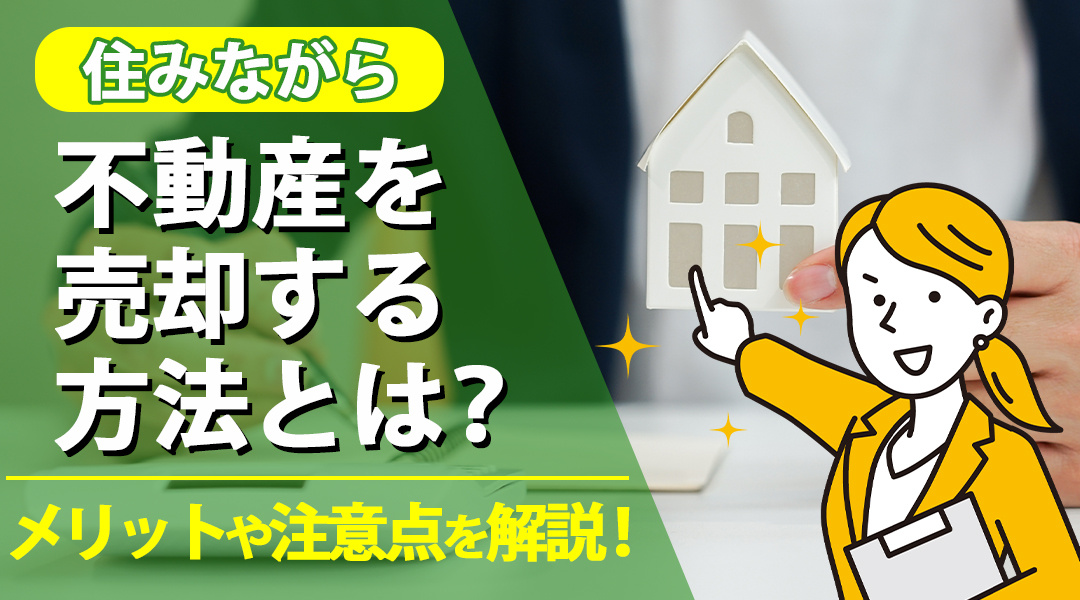 住みながら不動産を売却する方法とは？メリットや注意点を解説！の画像