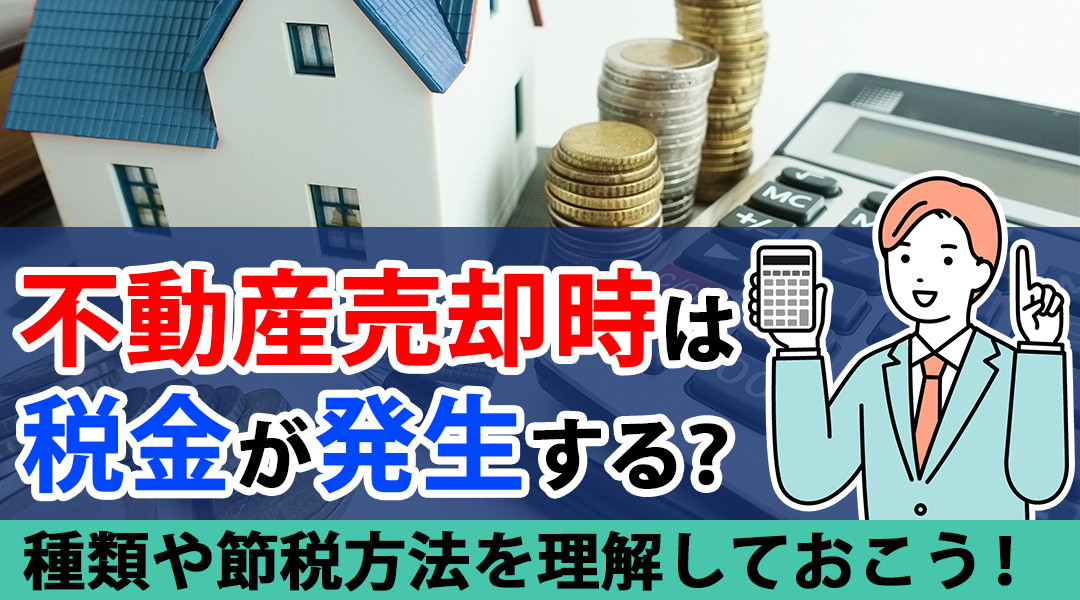 不動産売却時は税金が発生する？種類や節税方法を理解しておこう！の画像