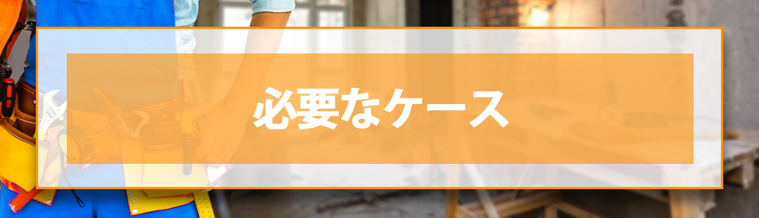 不動産売却前にリフォームは必要？➁必要なケースと費用の目安