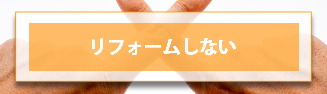 不動産売却前にリフォームは必要？➂リフォームしないで売るコツ