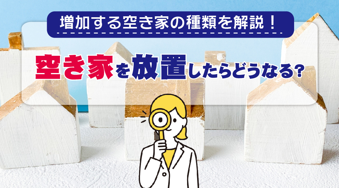 増加する空き家の種類を解説！空き家を放置したらどうなる？の画像