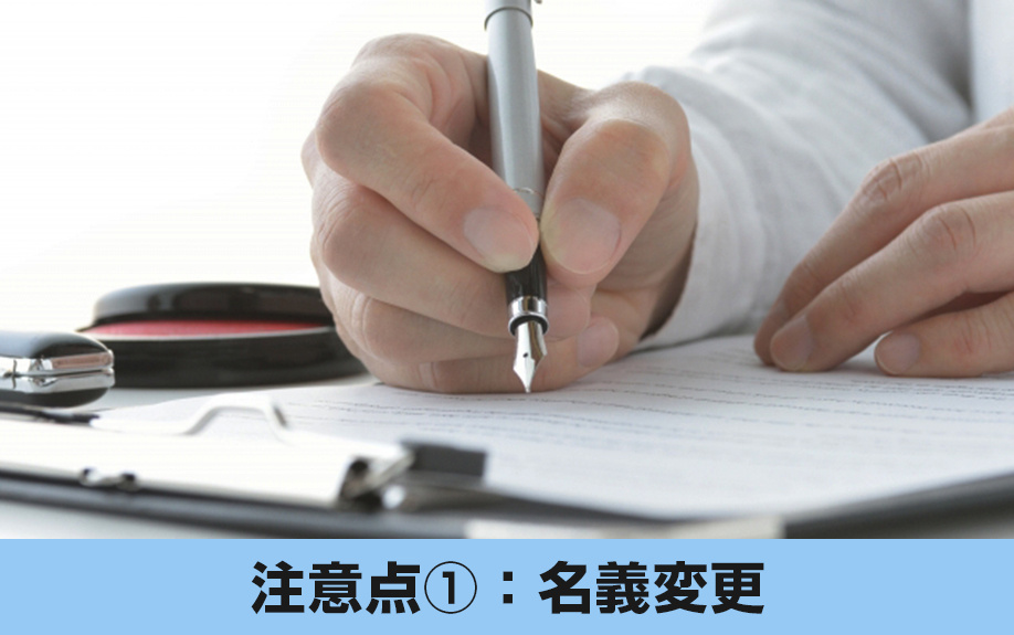 相続不動産の売却における注意点①：名義変更