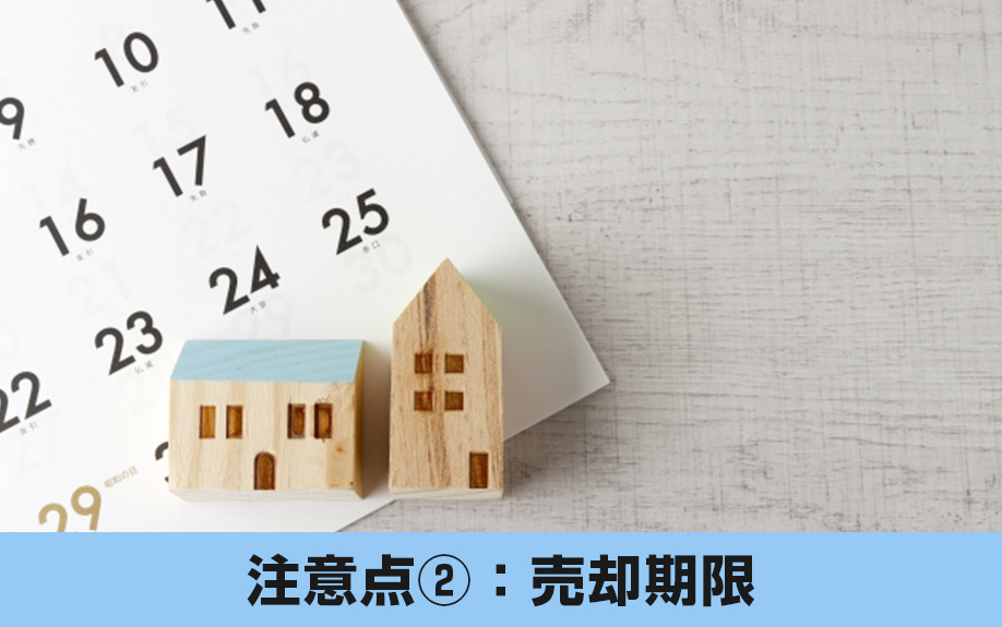 相続不動産の売却における注意点②：売却期限