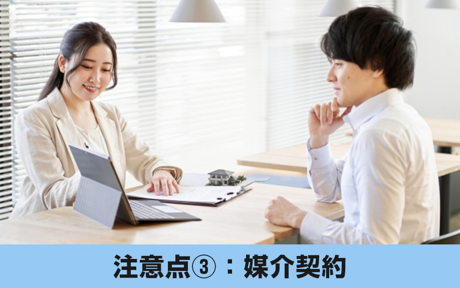 相続不動産の売却における注意点③：媒介契約