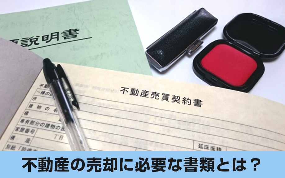 相続した不動産の売却に必要な書類とは？