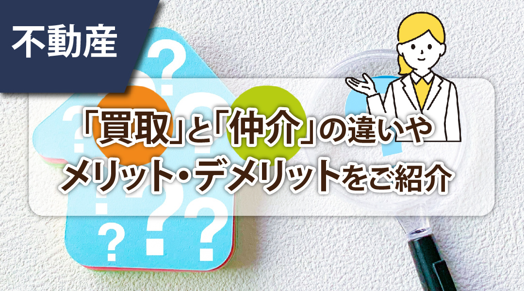 【あま市不動産売却】不動産の「買取」と「仲介」の違いやメリット・デメリットをご紹介の画像