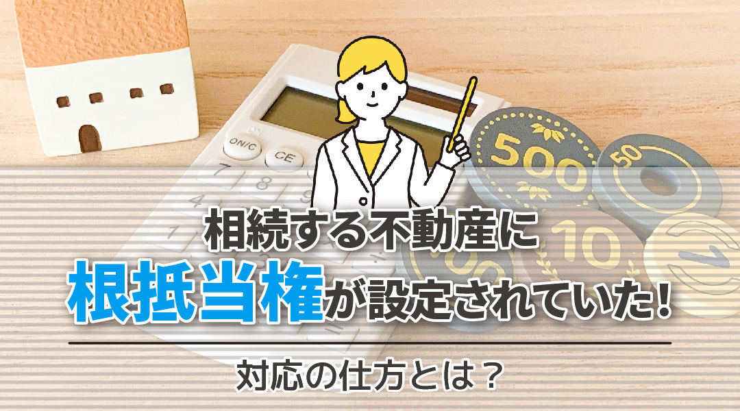 【あま市不動産売却】相続する不動産に根抵当権が設定されていた！対応の仕方とは？の画像