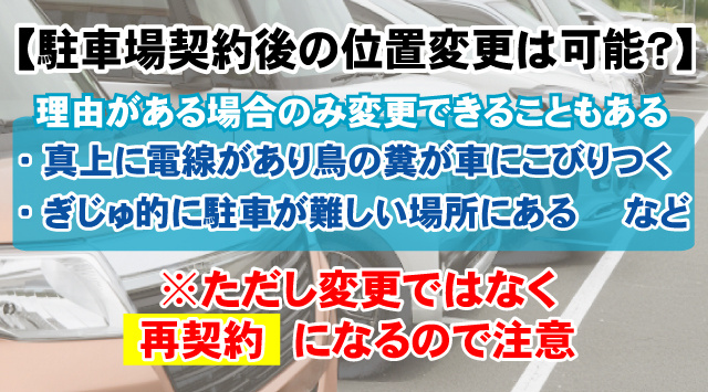 【駐車場を契約後位置変更は可能？】変更に伴う手続きについて