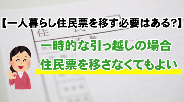 大学生が引っ越しをしたら住民票を移す必要があるのか