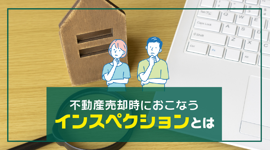 不動産売却時におこなう「インスペクション」とは