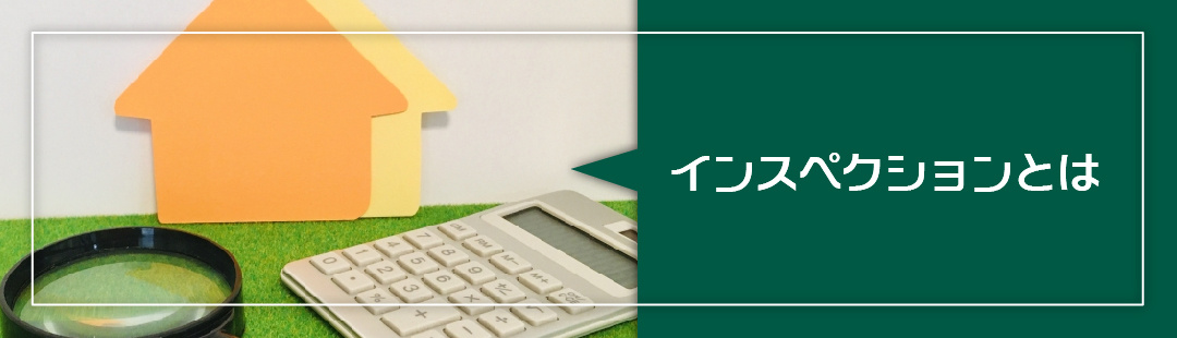 不動産売却時におこなう「インスペクション」とは