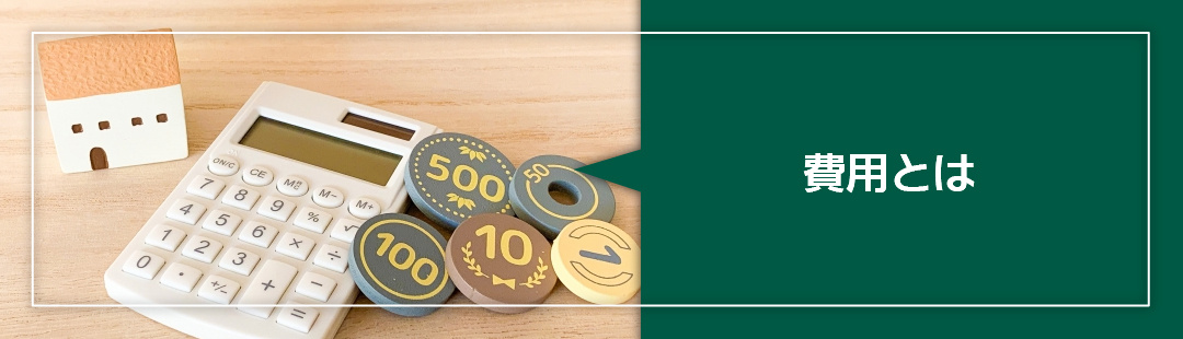 不動産売却時にインスペクションをおこなう際の費用