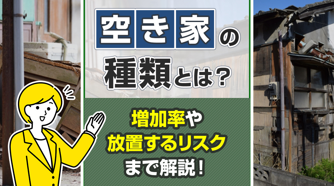 空き家の種類とは？増加率や放置するリスクまで解説！の画像