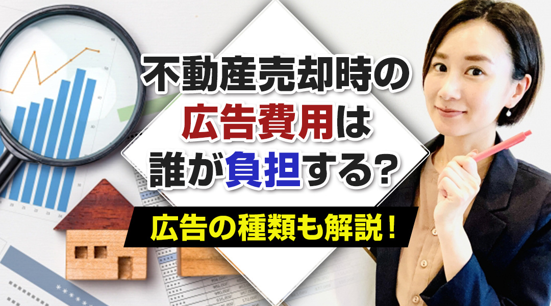 不動産売却時の広告費用は誰が負担する？広告の種類も解説！の画像