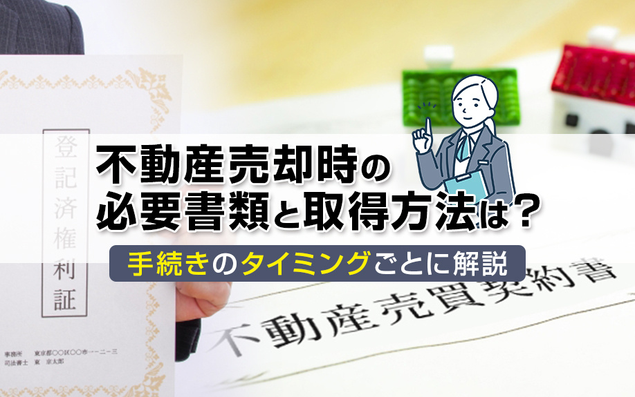 不動産売却時の必要書類と取得方法は？手続きのタイミングごとに解説の画像