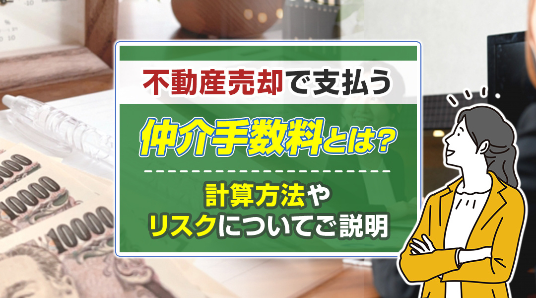 不動産売却で支払う仲介手数料とは？計算方法やリスクについてご説明の画像