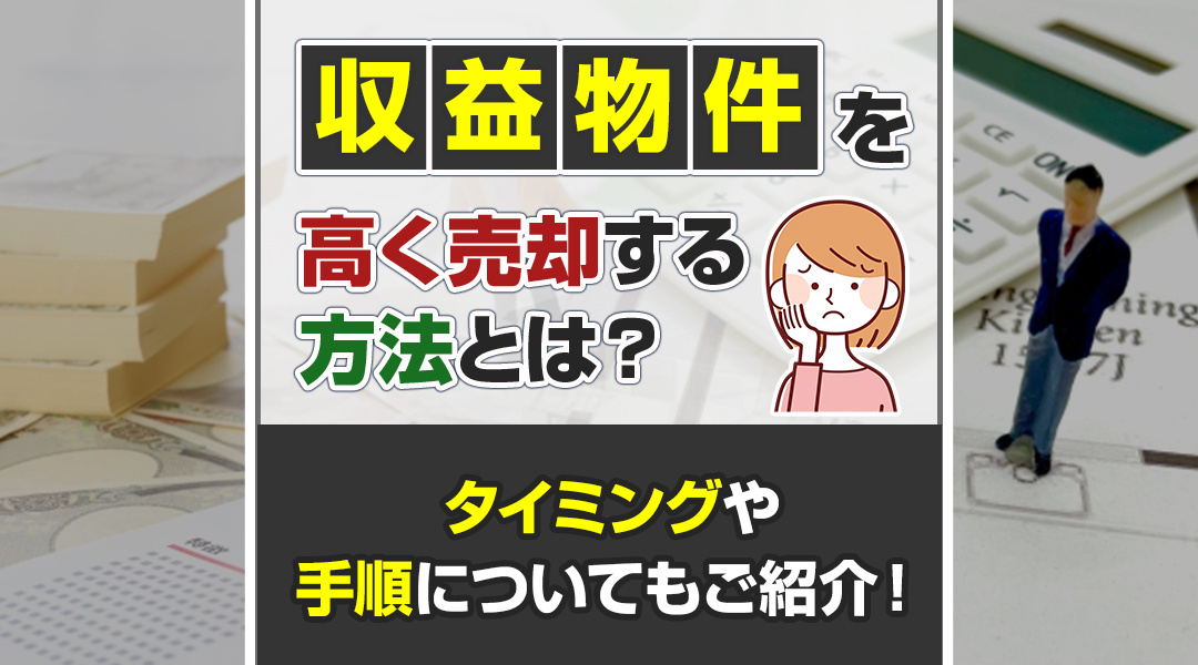【あま市不動産売却】収益物件を高く売却する方法とは？タイミングや手順についてもご紹介！の画像