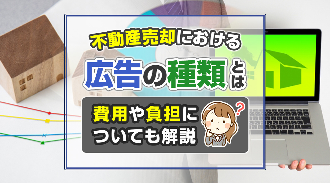不動産売却における広告の種類とは？費用や負担についても解説の画像