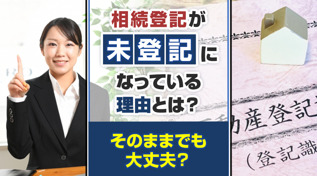 【弥富市不動産売却】相続登記が未登記になっている理由とは？そのままでも大丈夫？の画像