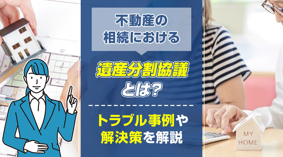 不動産の相続における遺産分割協議とは？トラブル事例や解決策を解説の画像