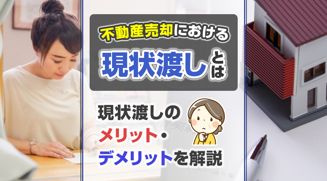 不動産売却における現状渡しとは？現状渡しのメリット・デメリットを解説の画像