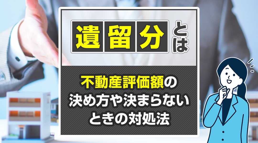 遺留分とは？不動産評価額の決め方や決まらないときの対処法の画像