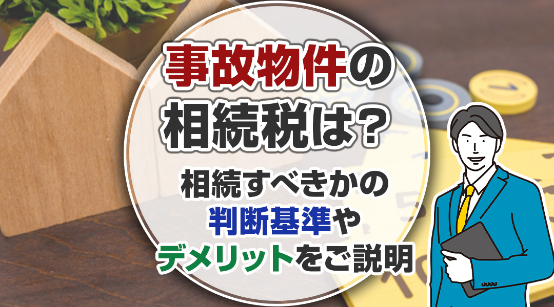 事故物件の相続税は？相続すべきかの判断基準やデメリットをご説明の画像