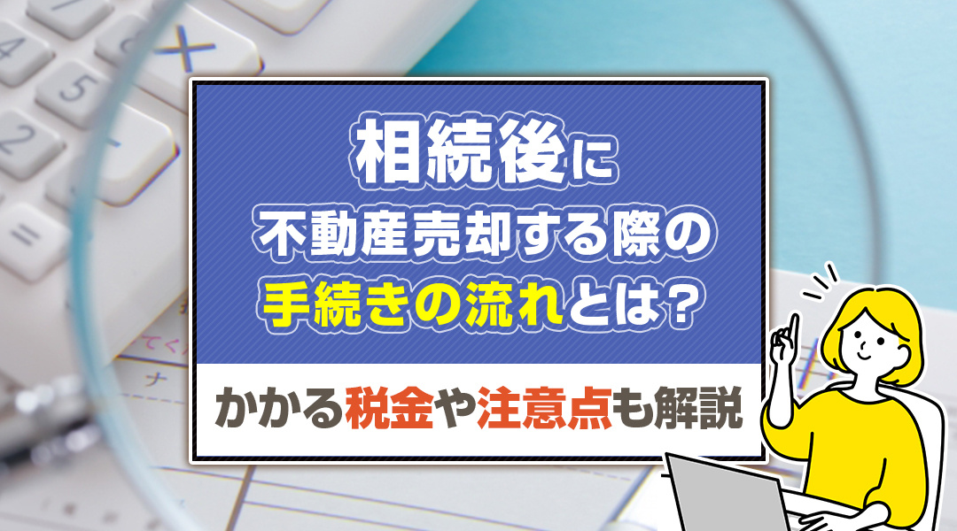 不動産売却する際の相続手続きの流れとは？かかる税金や注意点も解説の画像
