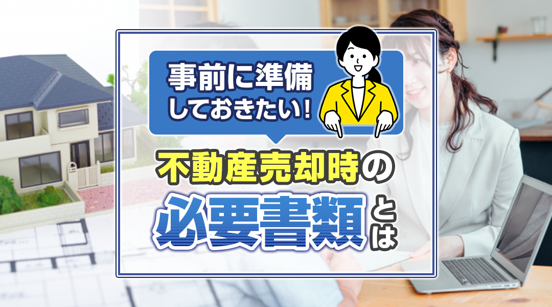 事前に準備しておきたい！不動産売却時の必要書類とは？の画像