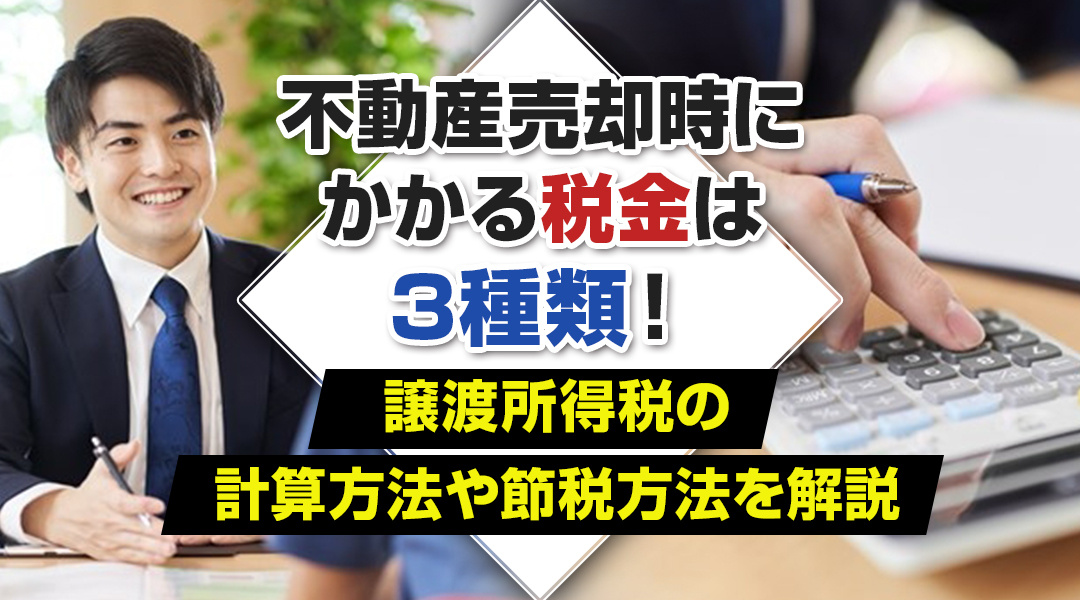 不動産売却時にかかる税金は3種類！譲渡所得税の計算方法や節税方法を解説の画像
