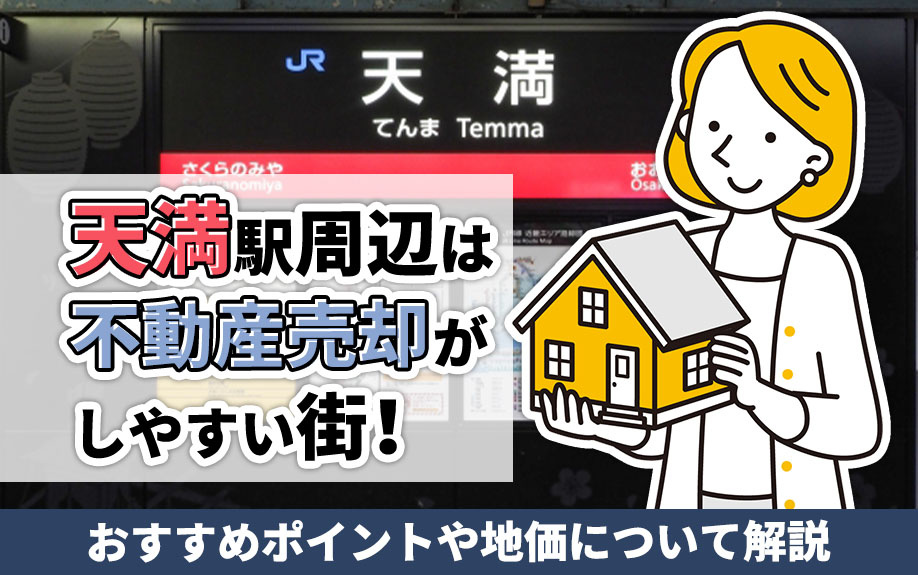 【2023年 更新】天満駅周辺の不動産売却！おすすめポイントや地価について解説の画像