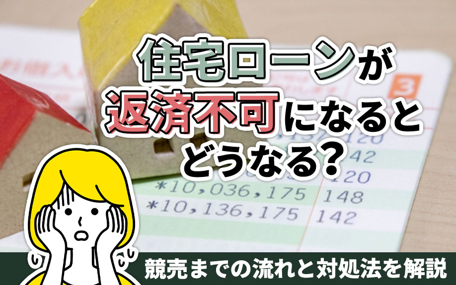 【住宅ローンの返済】競売までの流れと対処法を解説の画像