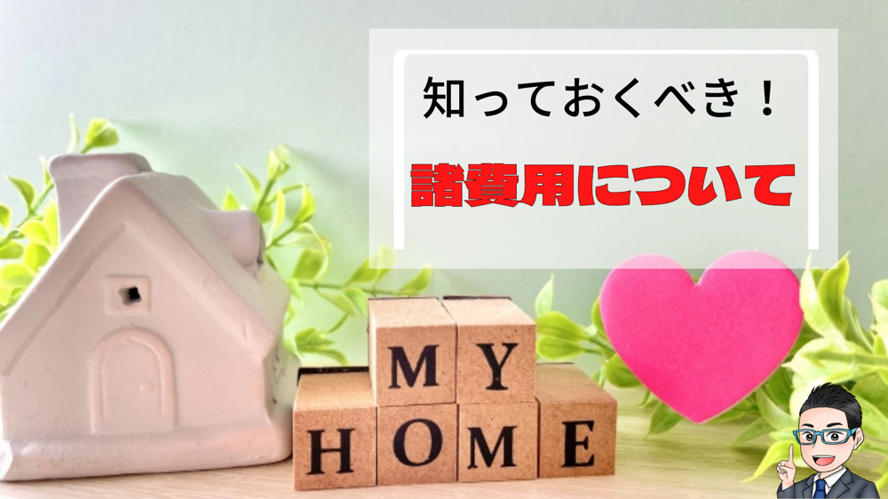 ブログ更新　知っておくべき！マイホーム購入時にかかる「諸費用」の画像