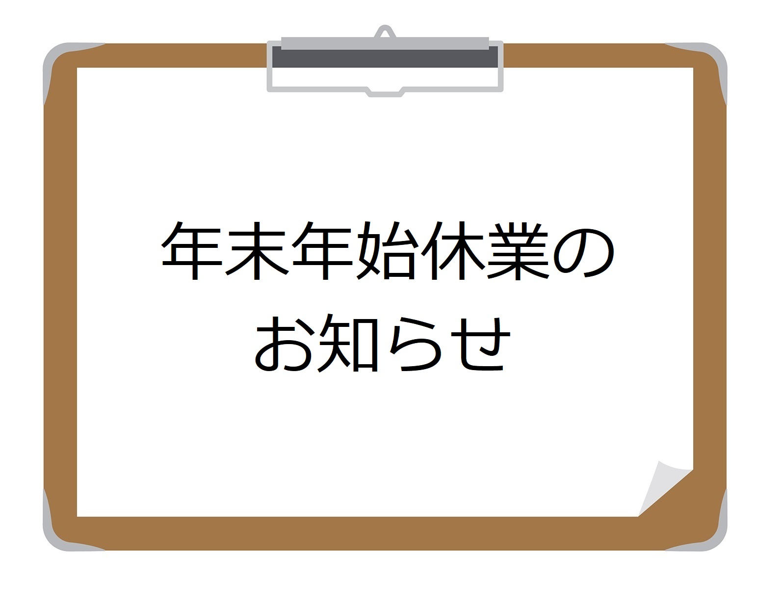 年末年始休業のお知らせの画像