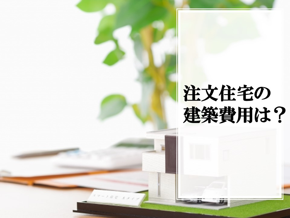 【新築戸建】注文住宅の建築費用は？の画像