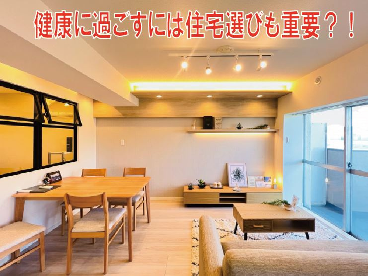 健康に過ごすには住宅選びも重要?!の画像