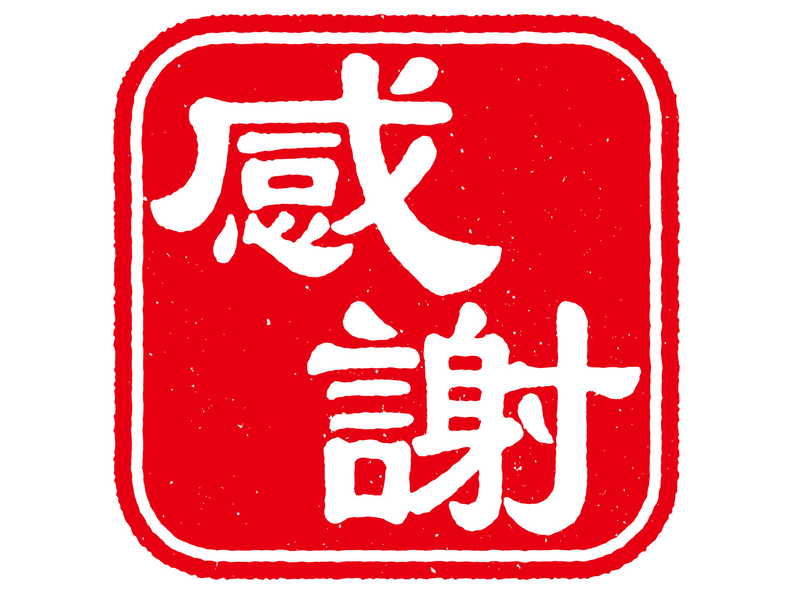 【稲沢市不動産｜ハウスドゥ155号稲沢】稲沢市井堀北出町　土地　 ご契約誠にありがとうございます！！の画像