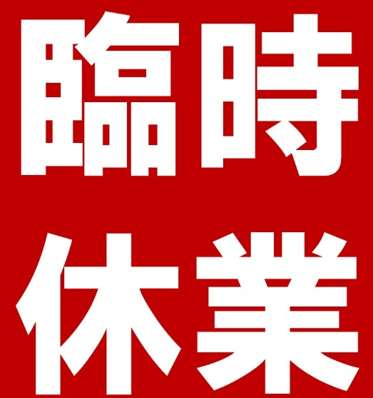 臨時休業のご案内の画像